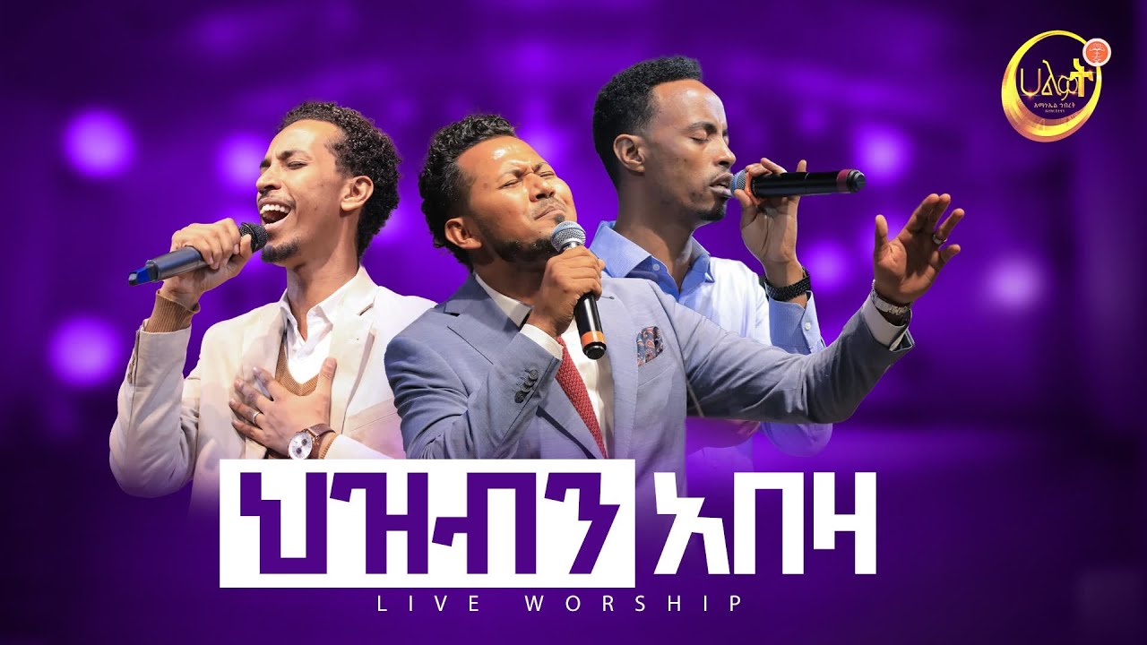 ህዝብን አበዛ | ይስሐቅ ሰድቅ | አቤኔዘር ለገሰ | ሱራፌል ኃ/ማርያም | Halwot Emmanuel United Church | Live Worship #2023