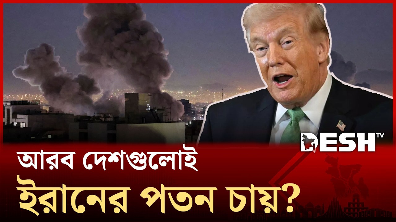 ইরান ধ্বংস না হওয়া পর্যন্ত হামলা অব্যাহত রাখার অনুরোধ আরব দেশের! | Arab World | Desh TV