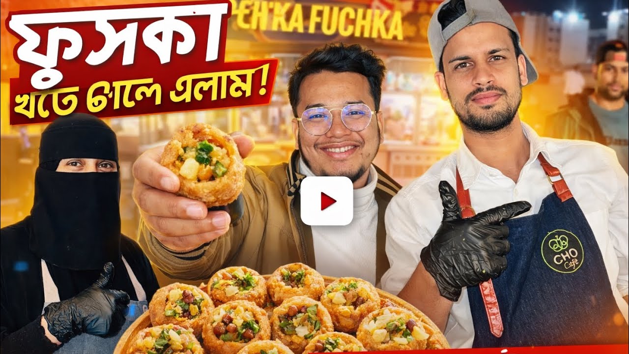 ভাইরাল ফুসকা খেতে চলে আসলাম মদিনায়
