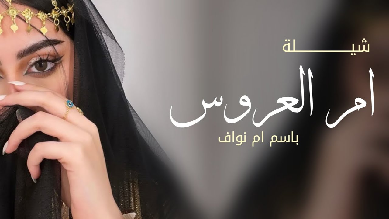 شيلة ام العروس_ ليلة الفرحه تبدت من ضياها _ شيلة لام جديد 2026