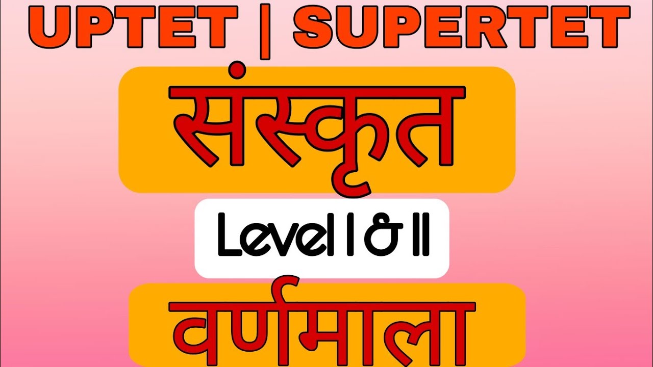 संस्कृत | UPTET| SUPERTET 