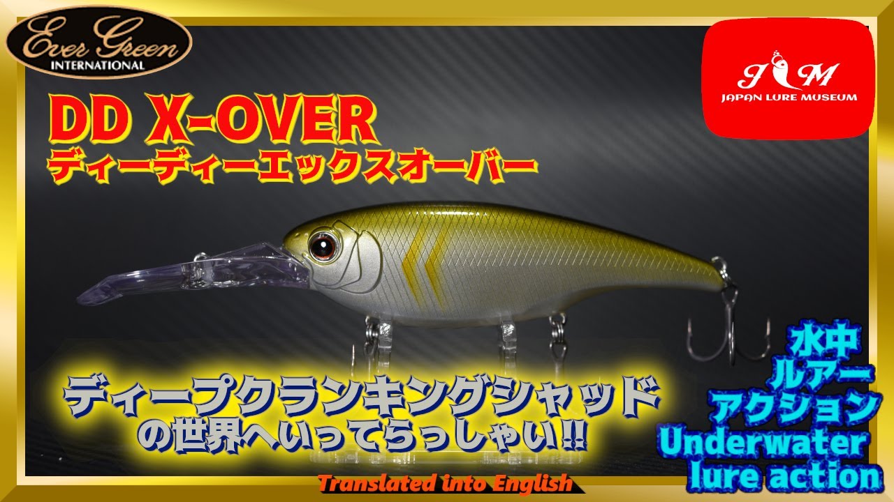【水中動画】【DDX-OVER】シャッドのようなクランクベイトでディープのデカバスを絡め取る　エバーグリーン　ディーディーエックスオーバー　でぃーでぃーえっくすおーばー