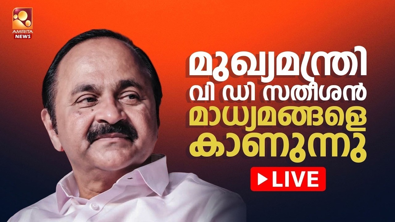 CM VD Satheesan Press Meet LIVE | മുഖ്യമന്ത്രി തത്സമയം | Kerala Cabinet Meeting | UDF