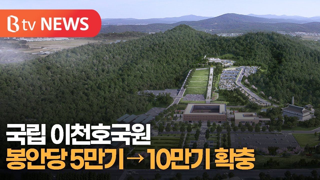 국립이천호국원, 봉안당 5만기 확충…국가유공자 안장 수요 확보