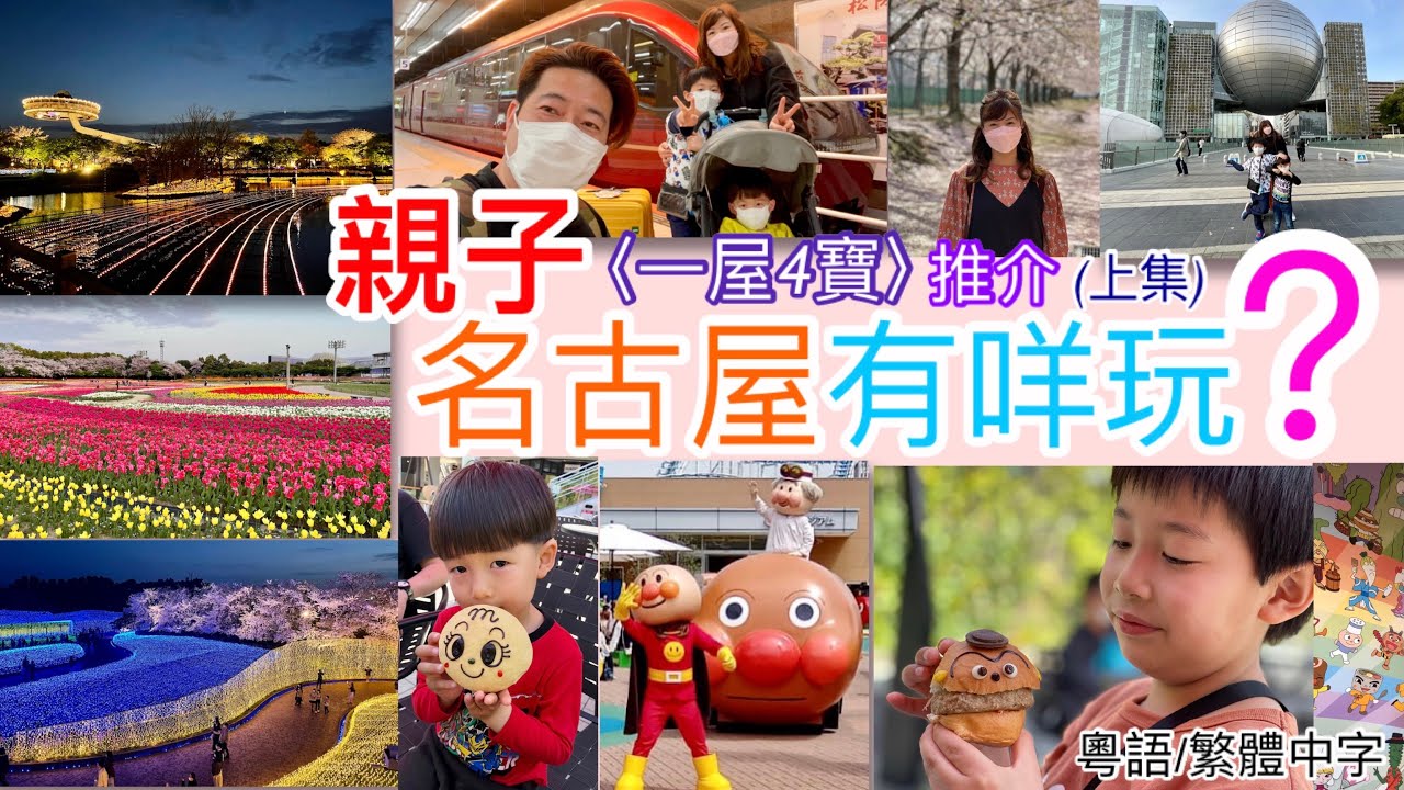 親子名古屋有咩玩？？(上集)