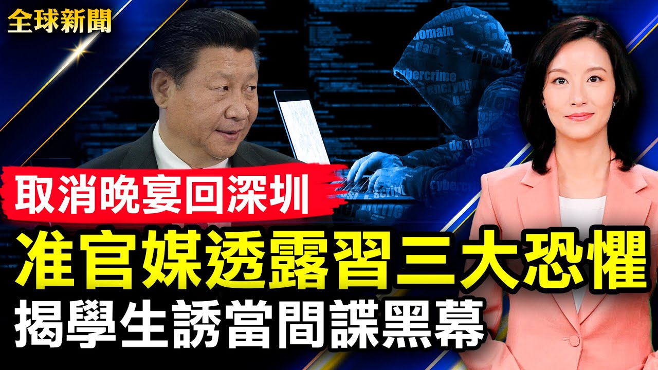 習取消晚宴並回深圳，准官媒透露内幕；中共誘騙大學畢業生從事間諜工作；烏軍猛轟蛇島，俄軍全面撤離；環太平洋軍演26國精銳齊出直指中共；美最高院再做兩重大判決【#全球新聞】 | #新唐人電視台