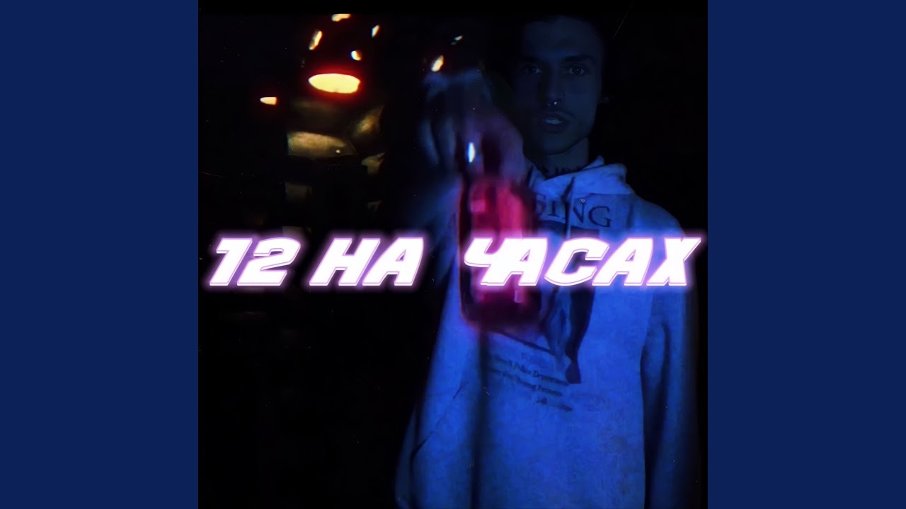 12 на часах