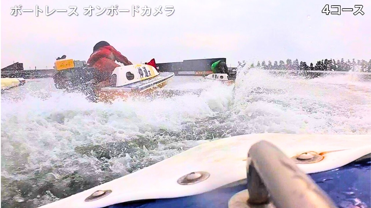 ボートレーサー目線映像（1艇フルサイズ・4コースダッシュ）ボートレースオンボードカメラ 模擬レース