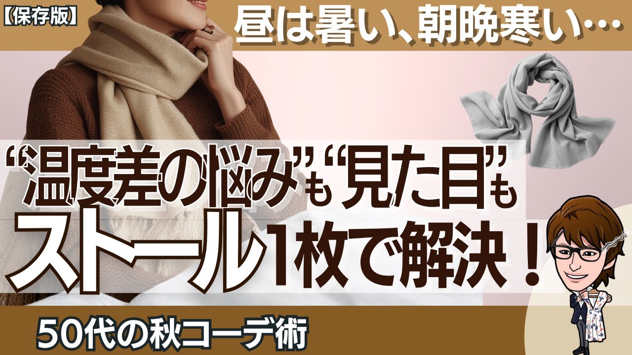 秋の寒暖差は“首元で印象UP”｜50代が素敵に見えるストール1枚テク完全版