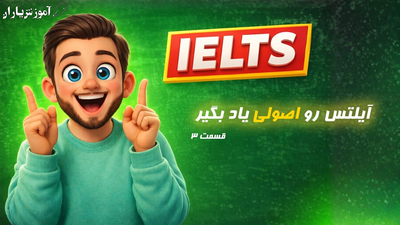 آموزش IELTS (آیلتلس رو اصولی یاد بگیر) - قسمت سوم