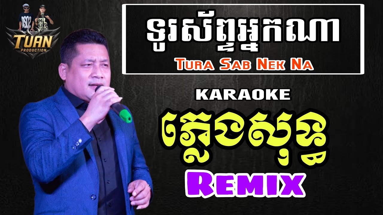[ KARAOKE ] ទូរស័ព្ទអ្នកណា - Tura Sab Nek Na - REMIX Plengsot ភ្លេងថ្មីពិរោះ