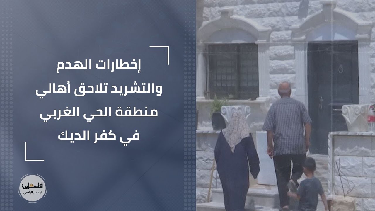 إخطارات الهدم والتشريد تلاحق أهالي منطقة الحي الغربي في كفر الديك