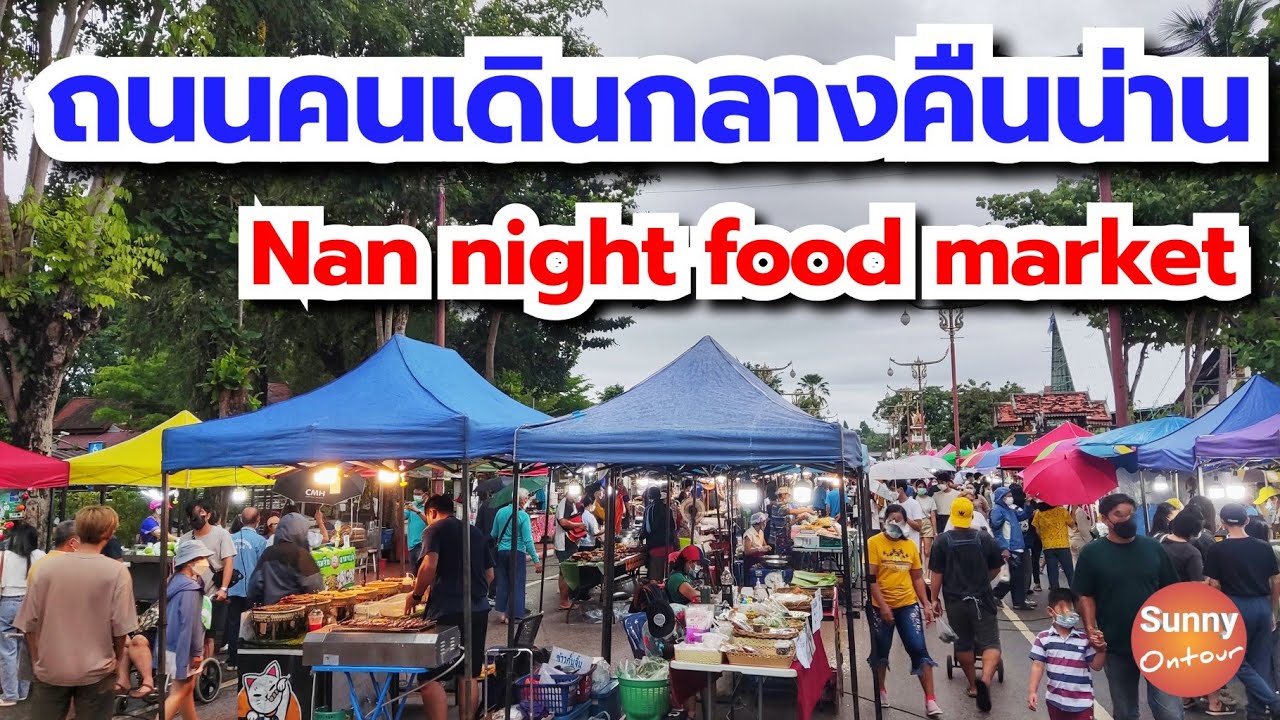 4K l ถนนคนเดินกลางคืน หน้าวัดภูมินทร์ อ.เมือง จ.น่าน | Nan night food market ,Nan Province Thailand