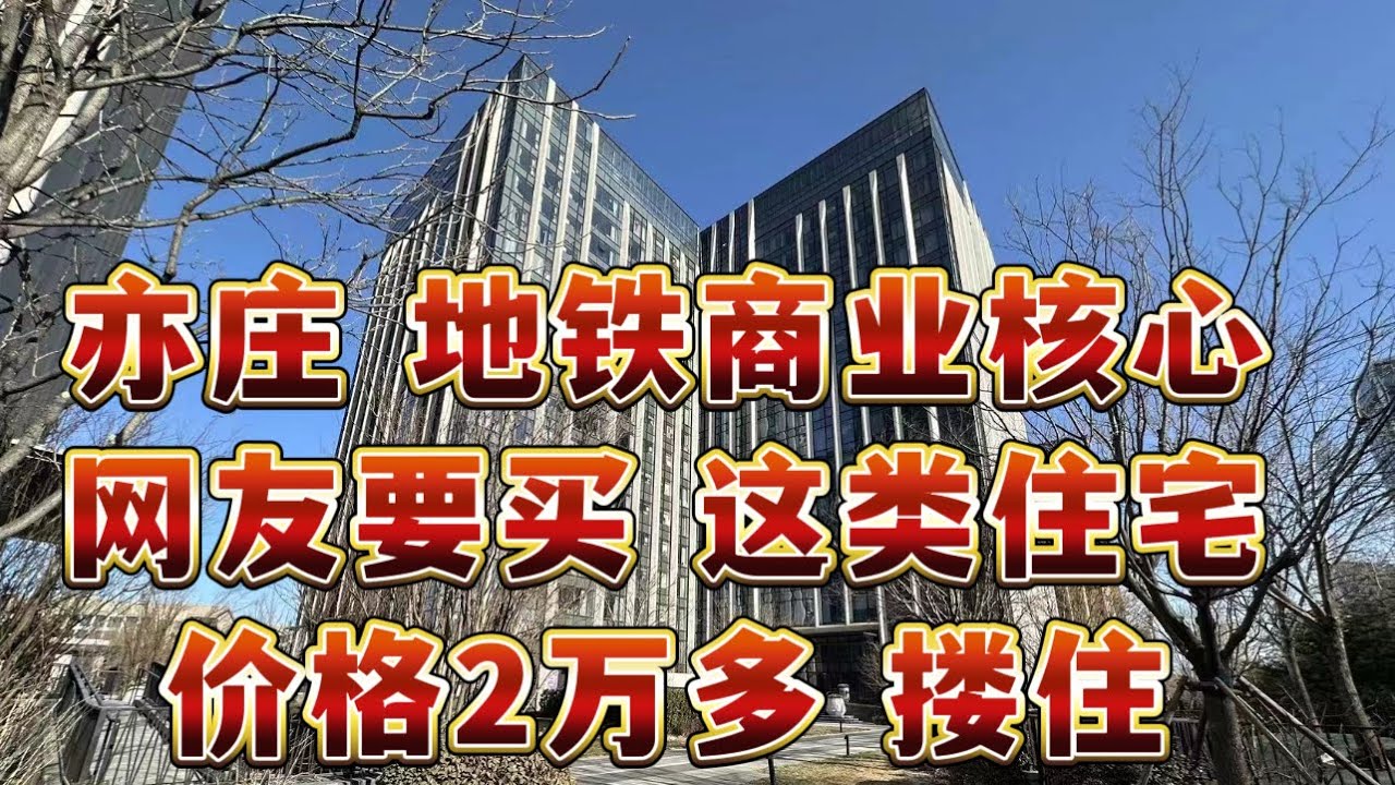 北京血降房价系列｜亦庄 ｜核心商业｜地铁｜林肯时代｜次新｜破发上架｜2万多不是底