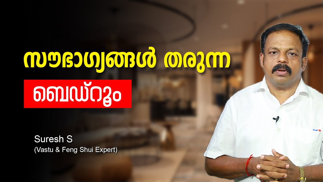 സൗഭാഗ്യങ്ങൾ തരുന്ന ബെഡ്‌റൂം Vastu shastra for home Feng Shui Tips Malayalam