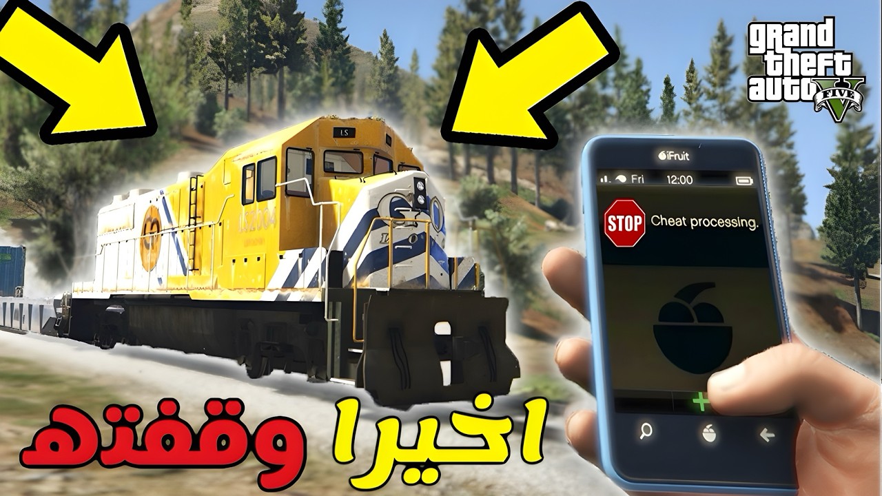 كيف توقف القطار🚞 ؟ في قراند GTA5 (طريقة جديدة)😳
