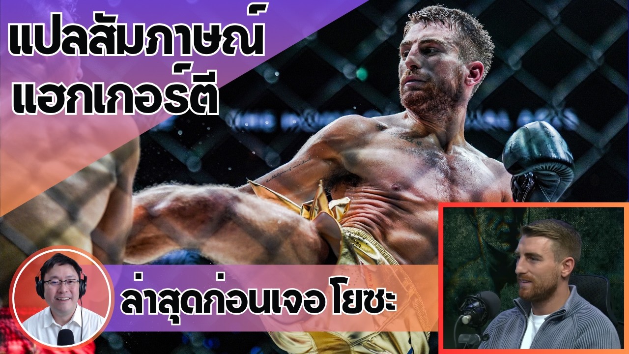[แปลสัมภาษณ์] 