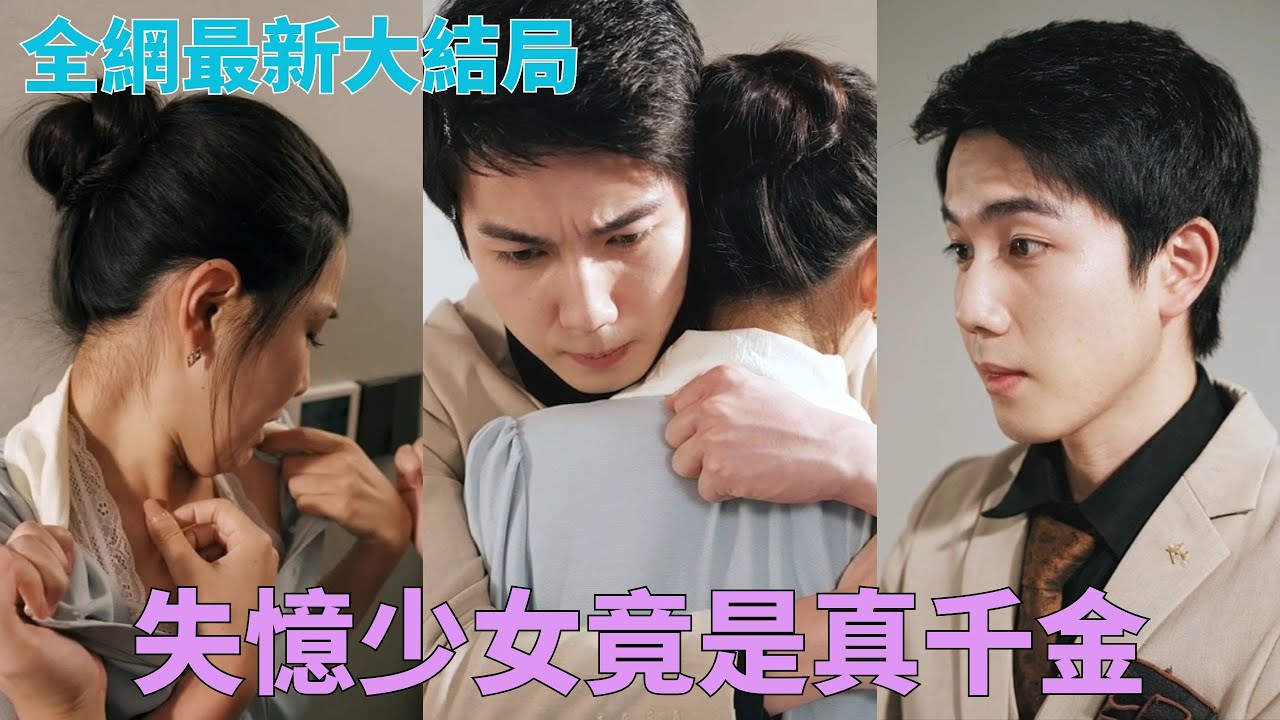 墜崖失憶少女歸來竟是真千金！閨蜜陷害男友出軌醫院都敢偷情？十年後狠狠虐渣打臉！☀#中國短劇