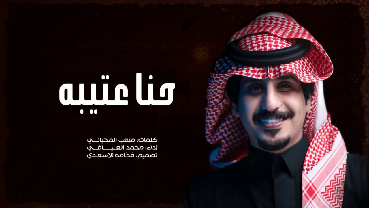 شيلة حنا عتيبه -والادمفلح الادمفلح - اداء محمد العيافي 2021 حمااااس 🔥