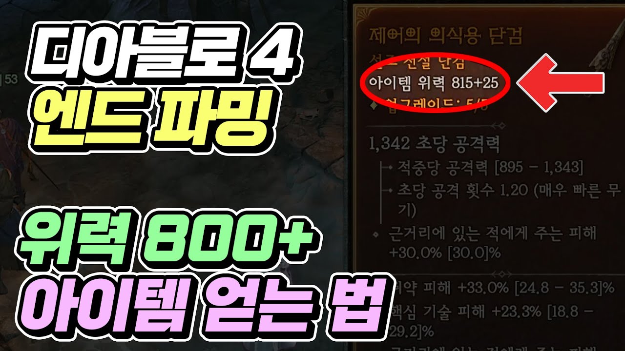 디아블로4, 종결템 파밍하는 장소와 방법을 알려드립니다 + 악몽던전 무한 초기화 리셋 방법| 최스타