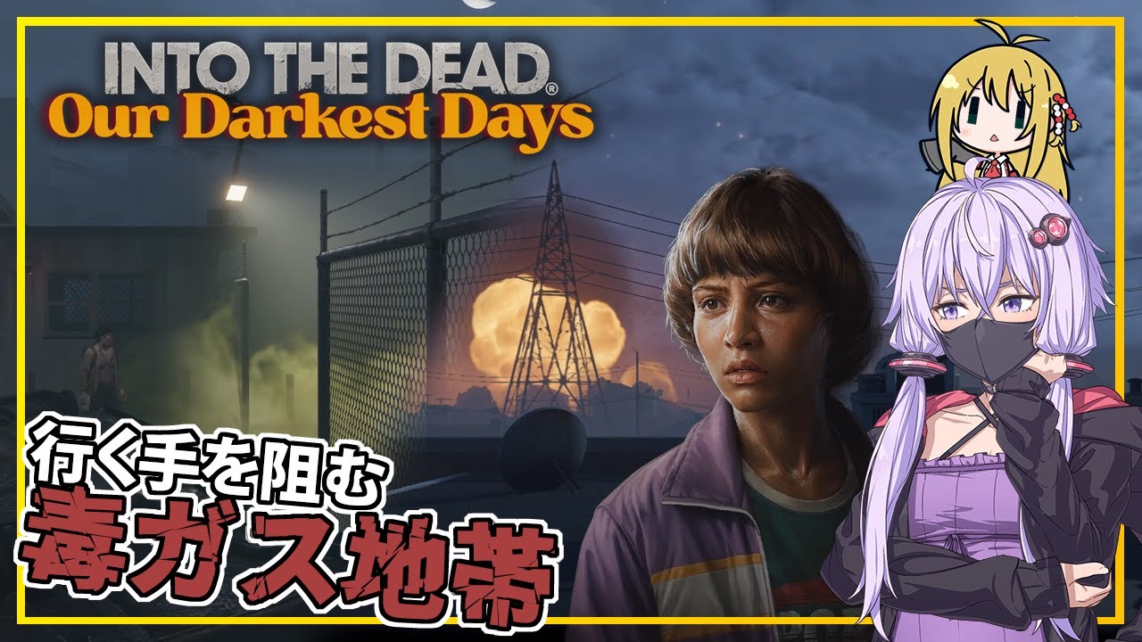 【INTO THE DEAD Our Darkest Days】(早期アクセス) #13 ゆかりさん一行、毒ガスに行く手を阻まれる(VOICEROID実況)