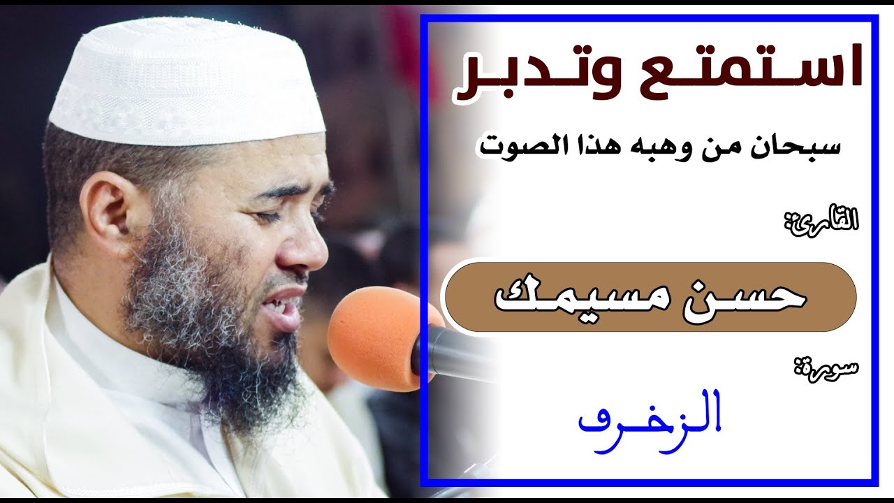 🔷 استمتع وتدبرمع القارئ حسن مسيمك. سبحان من وهبه هذا الصوت سورة الزخرف Quran Recitation | Az Zukhruf