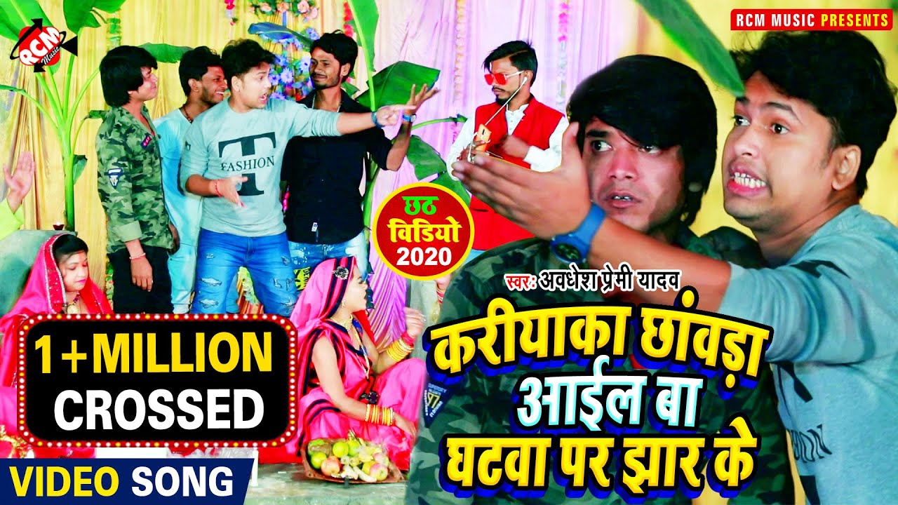 #chhath Video 2020 अवधेश प्रेमी यादव का एक और नया छठ वीडियो | करियाका छांवड़ा आईल बा घटवा पर झार के |