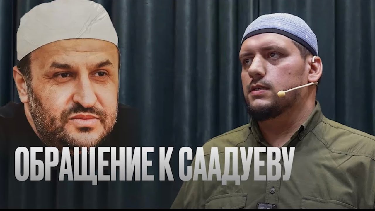 ОБРАЩЕНИЕ К СААДУЕВУ / Шамиль Багандалиев
