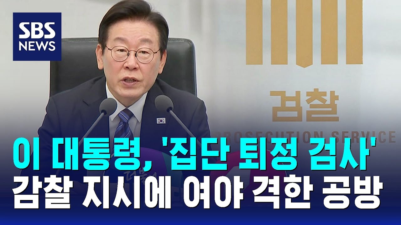 '집단 퇴정 검사' 감찰 지시에 여야 격한 공방 / SBS