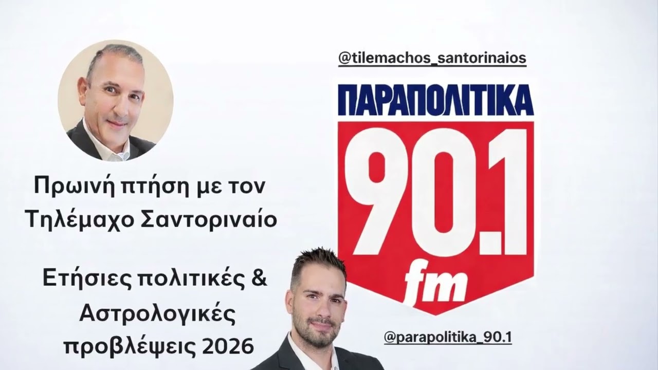 Πολιτικές & Αστρολογικές προβλέψεις 2026 από τον Τ. Ντούβλη