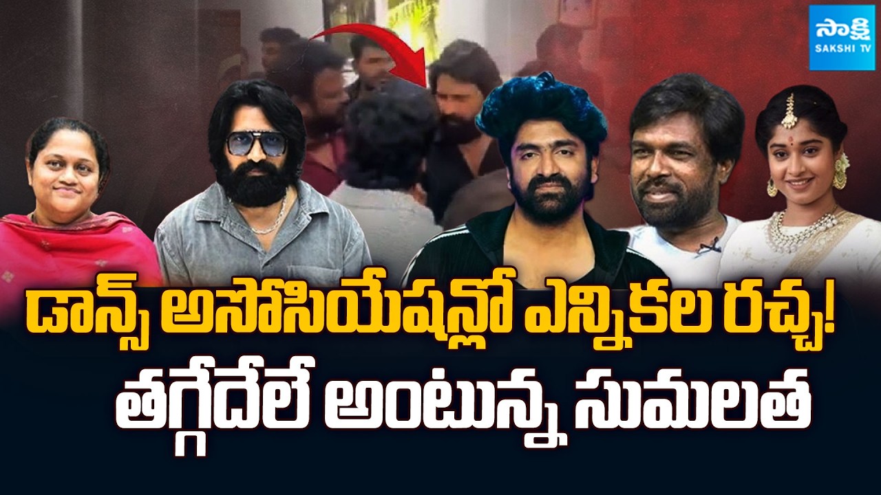 Dance Association By-Polls on July 20 | Jani Master vs Sekhar Master controversy | @SakshiTVCinema