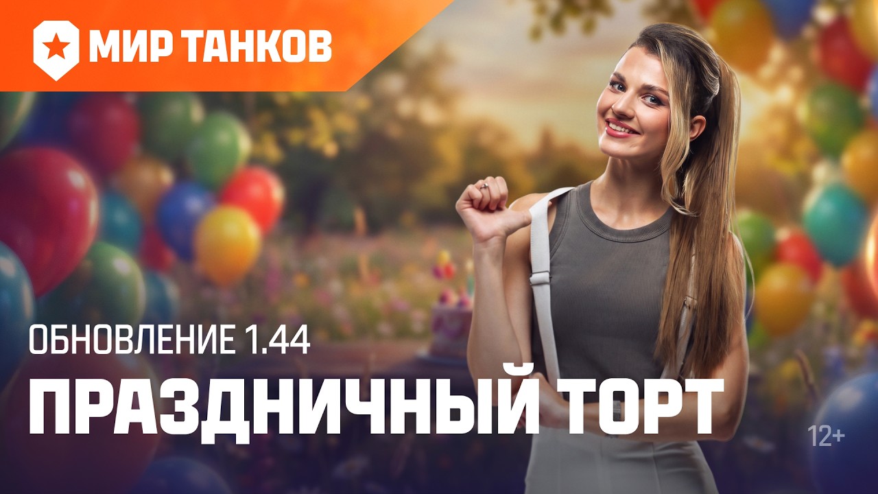 Танковые новости: Обновление 1.44 &laquo;Праздничный торт&raquo; | Мир танков