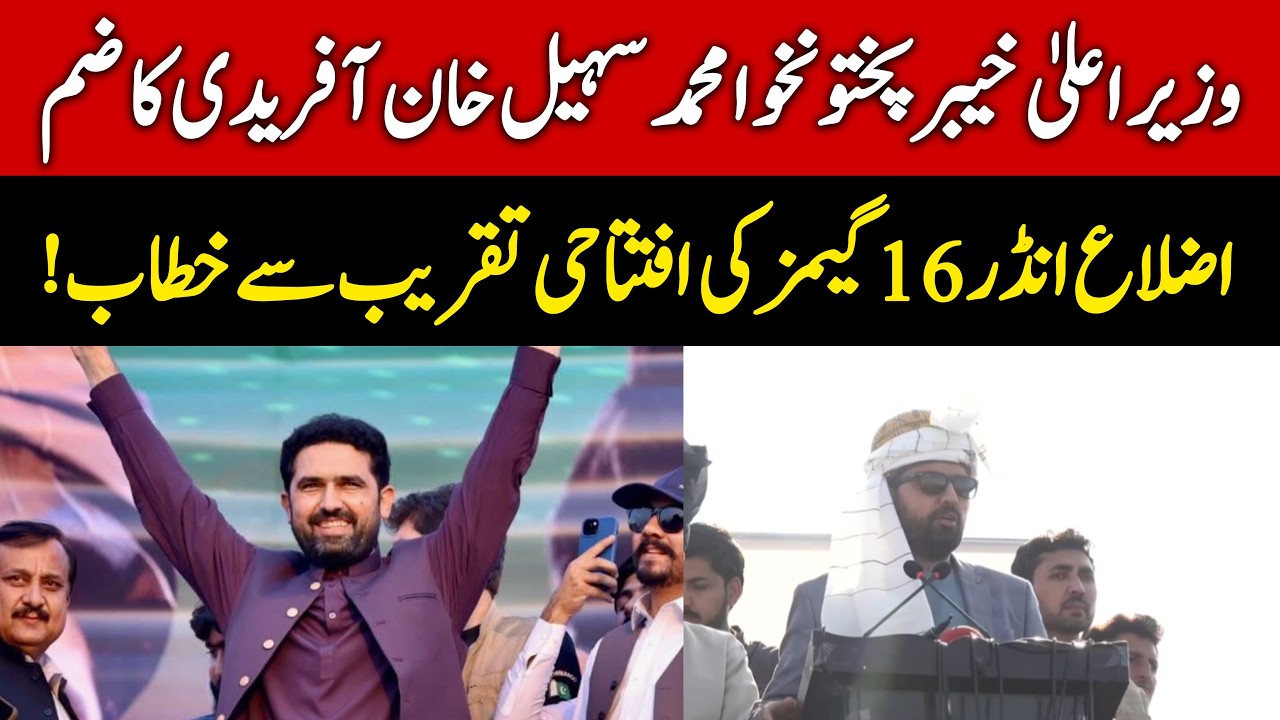 وزیر اعلیٰ خیبر پختونخوا محمد سہیل خان آفریدی کا ضم اضلاع انڈر 16 گیمز کی افتتاحی تقریب سے خطاب