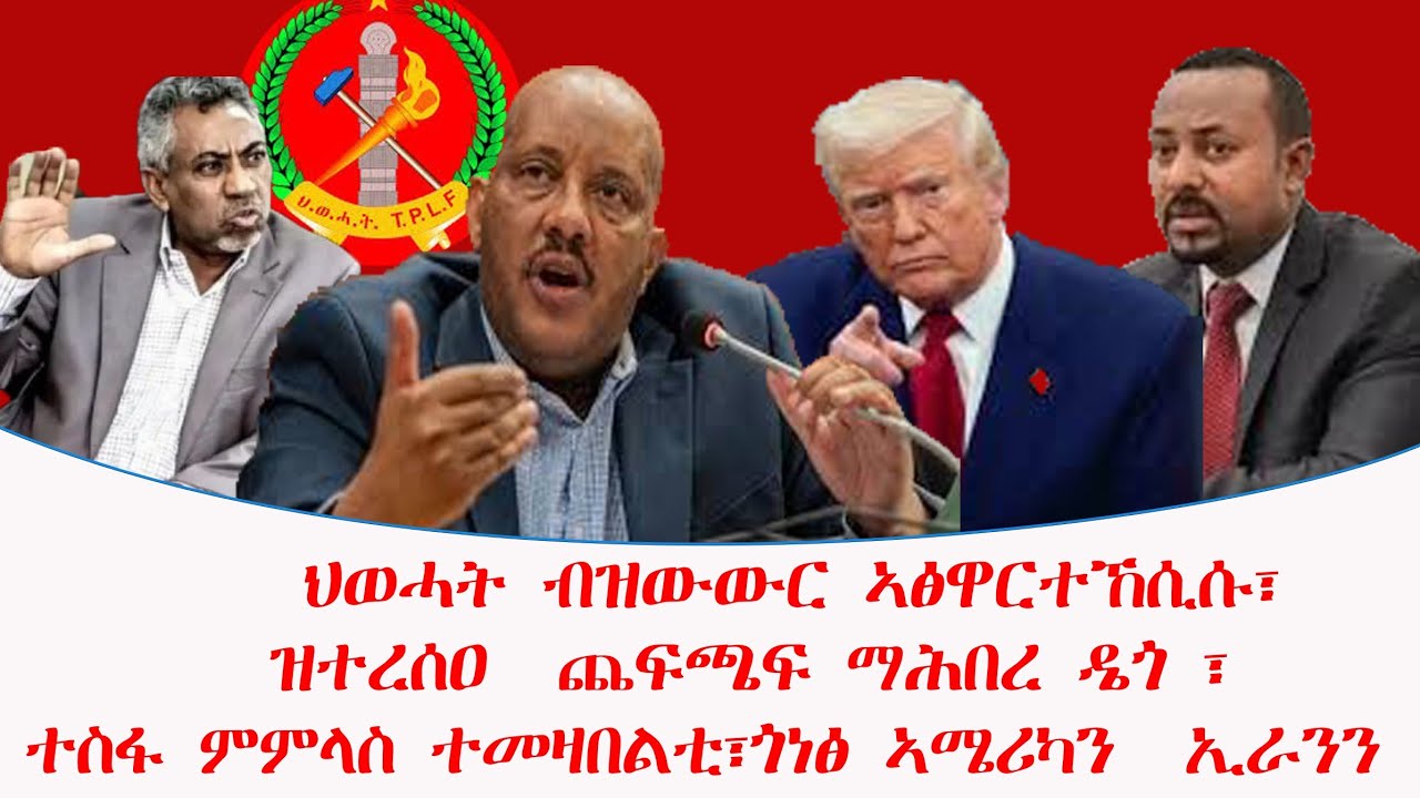 ህወሓት ብዝውውር ኣፅዋርተኸሲሱ፣ዝተረሰዐ  ጨፍጫፍ ማሕበረ ዴጎ ፣ ተስፋ ምምላስ ተመዛበልቲ፣ጎነፅ ኣሜሪካን  ኢራንን..ዜና ኣክሱማውያን 08/05/2018 ዓ/ም