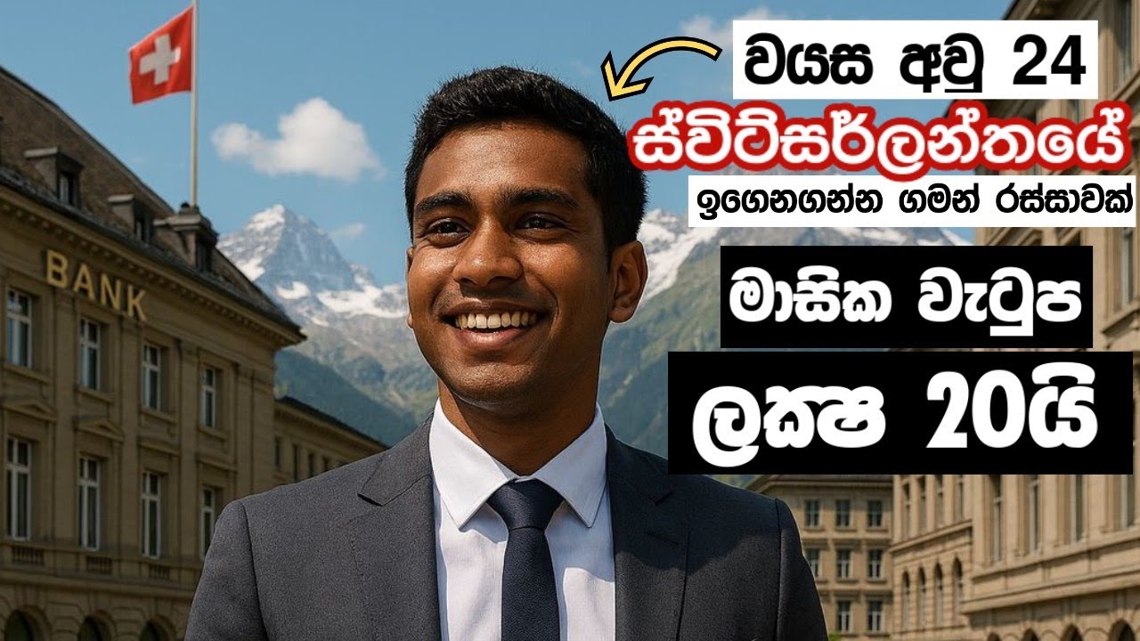 ස්විට්සර්ලන්තයේ🇨🇭මාසිකව රුපියල් මිලියන 2ක වැටුපක් ගන්න සිසුන්, මේ අවස්තාව ඔබත් ලබාගන්න. Swiss Salary