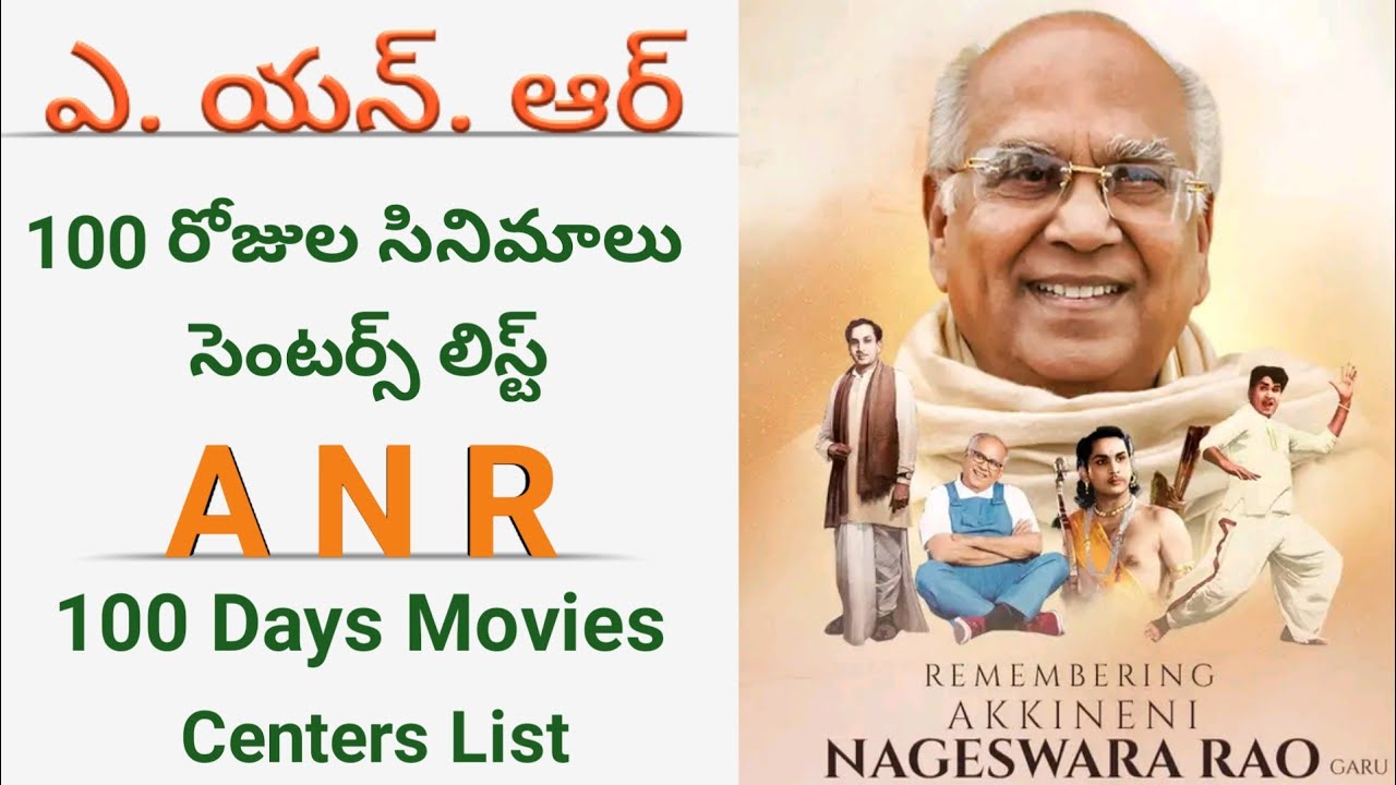 anr 100 days movies and centers list | anr movies | anr old telugu movies | akkineni nageswara rao