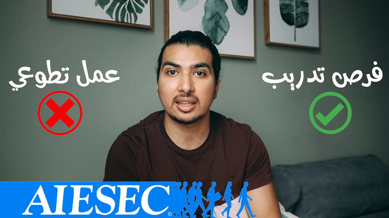 AIESEC - بلاش تسافر مع ايزيك في الحالة دي