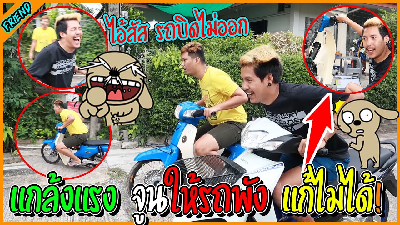 แกล้งไอ้เฟรม จูนดรีม53พัง หัวร้อนรถเป็นอะไร 555+ l รายการนี้มีแต่เพื่อน.