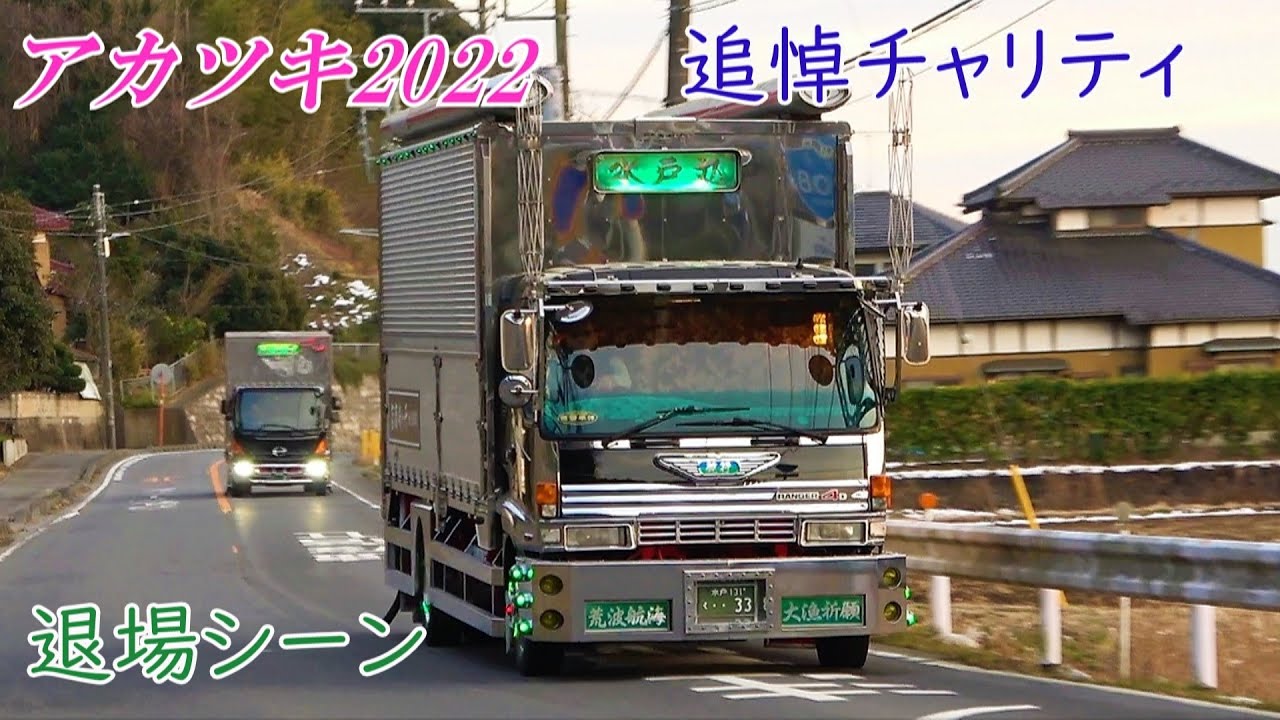 デコトラ マニ割りサウンド②【退場】アカツキチャリティ撮影会2022 Jake brake sound･Exhaust brake sound