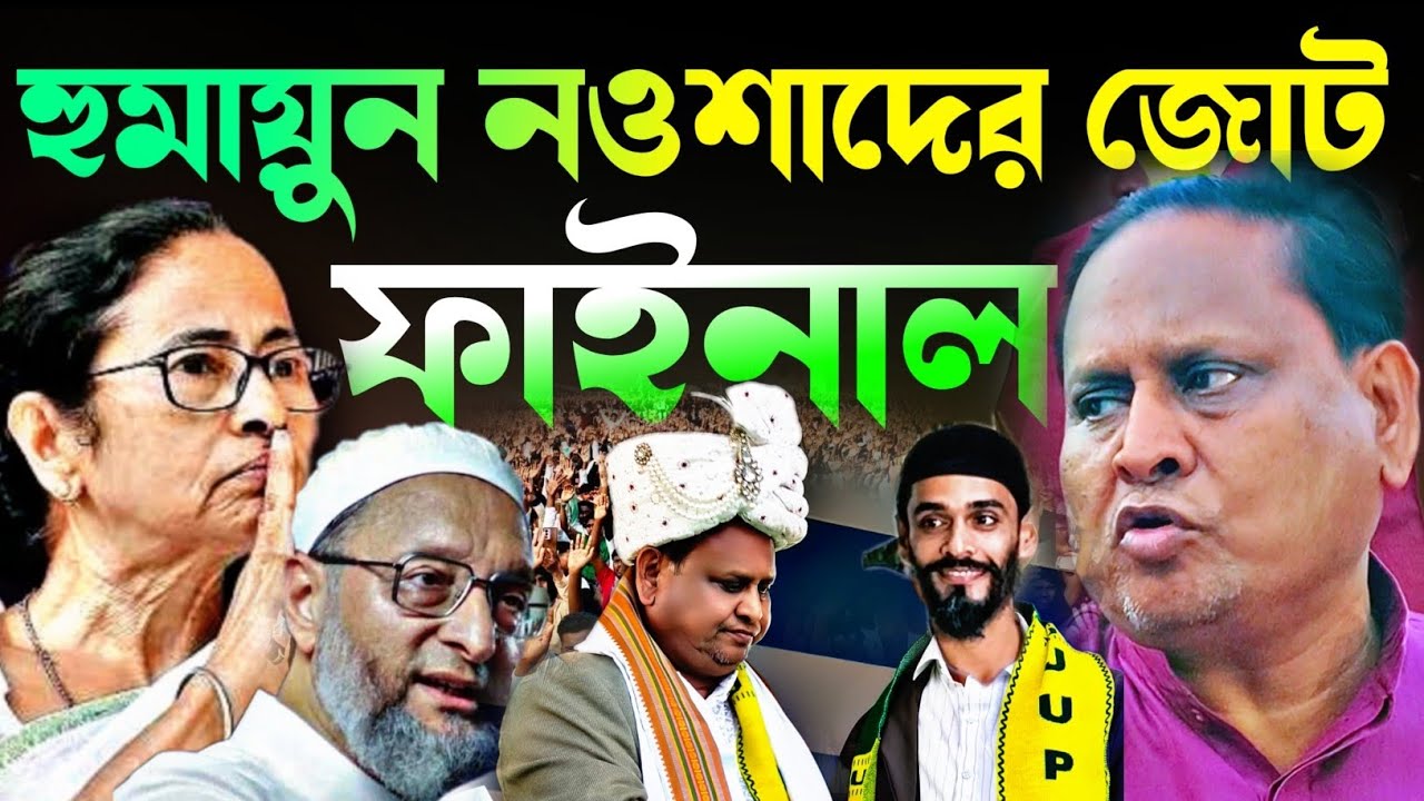 Noushad Siddiqui | হুমায়ুন নওশাদের জোট ফাইনাল | ক্ষমা চাইলো হুমায়ুন নওশাদকে আনতে..#naushadsiddiqui