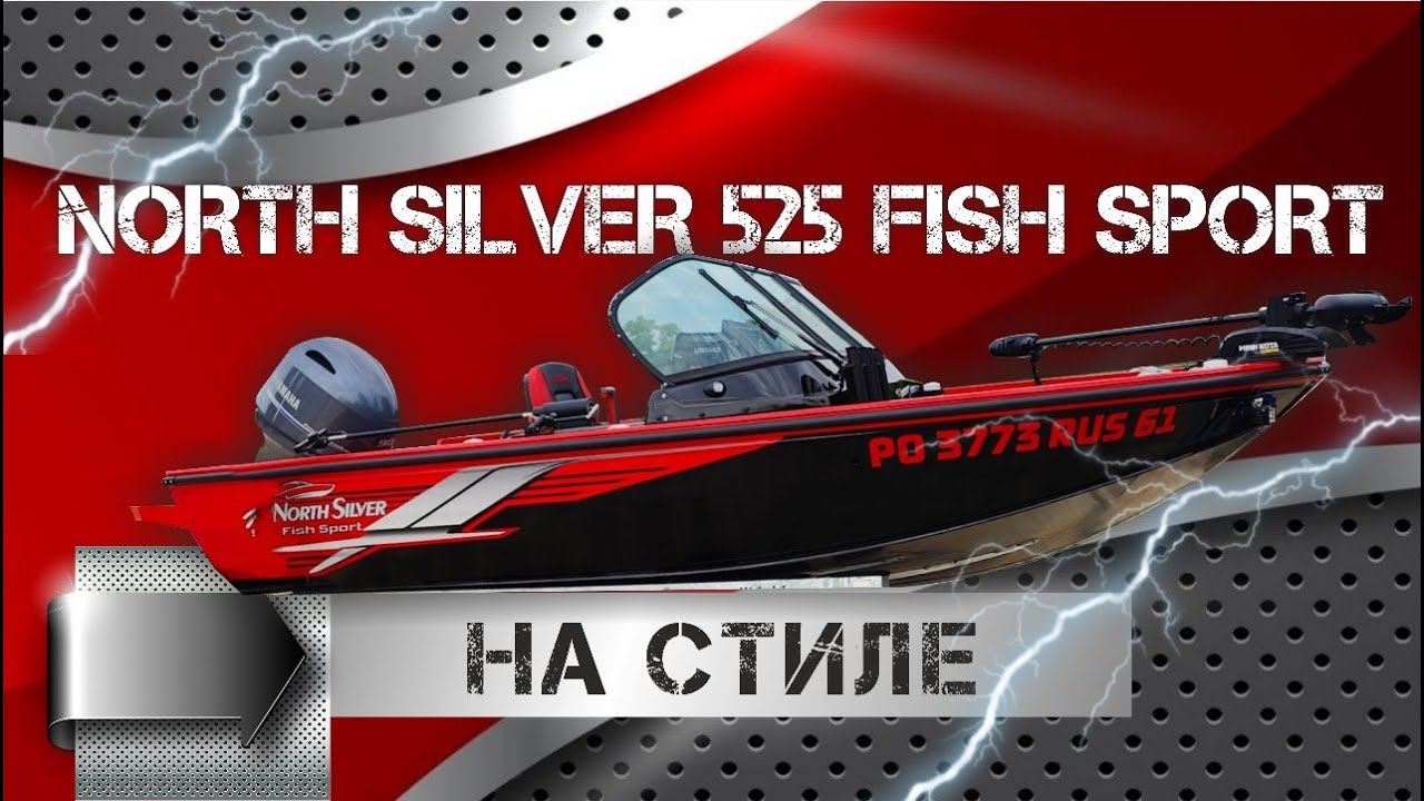 NORTH SILVER 525 FISH SPORT НА СТИЛЕ