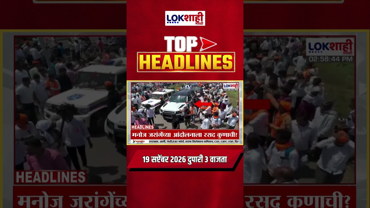 LIVE | Lokshahi Marathi | Top Headlines Today | 3 PM | 19 September 2026 | Maharashtra Politics