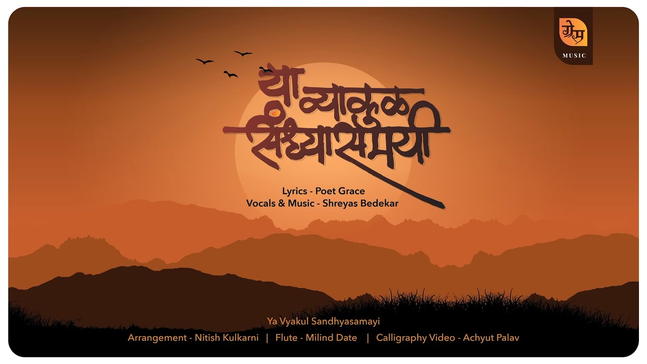 Ya Vyakul Sandhyasamayi या व्याकुळ संध्यासमयी (Official Music Video) I Kavi Grace I Shreyas Bedekar