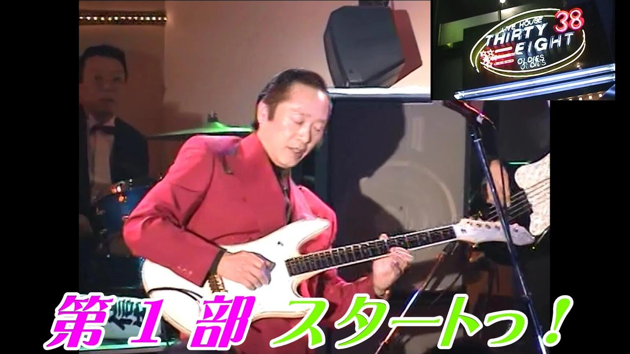 お久しぶりっ！【 シャープ５ライブ研究会 】デジタル画質 シリーズ ②『錦糸町ライブハウス３８ノーカット どうでしょう？』第１部･･･ 三根 信宏 氏 with サウンド・ウェポン！お酒・おつまみ必須