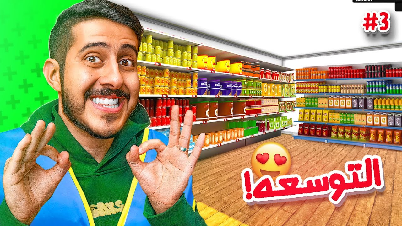 محاكي السوبر ماركت #3 : شراء التوسعة 🏪