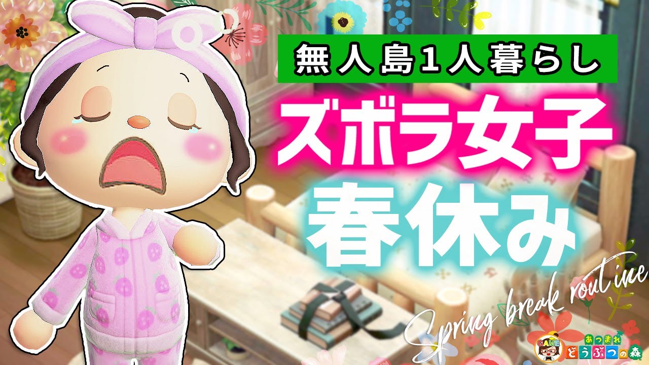【あつ森】ズボラ女子の春休みルーティン【あつまれどうぶつの森】