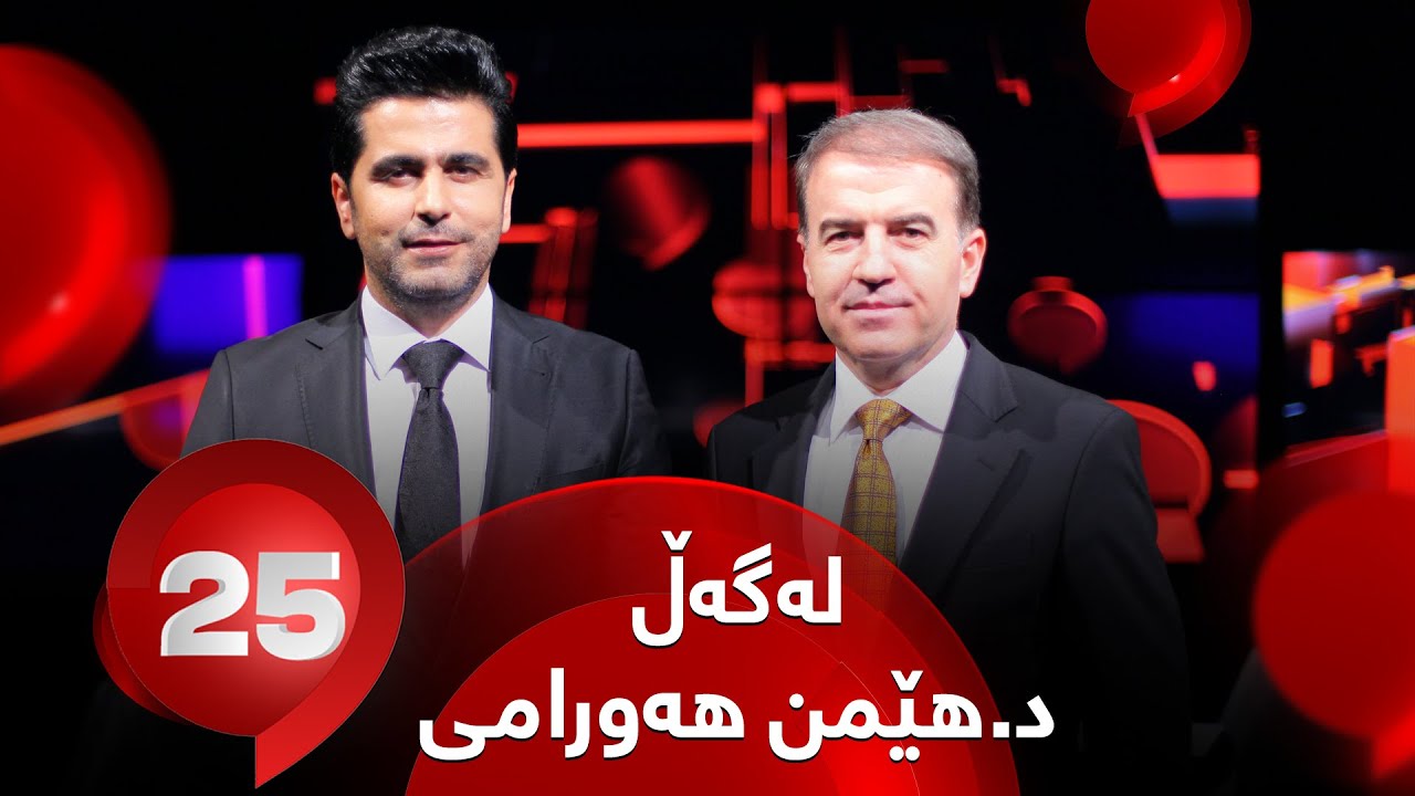 25 Lagal DR. Hemin Hawramy - Alqay 69 | د. هێمن هەورامی وەڵامی 25 پرسیار دەداتەوە