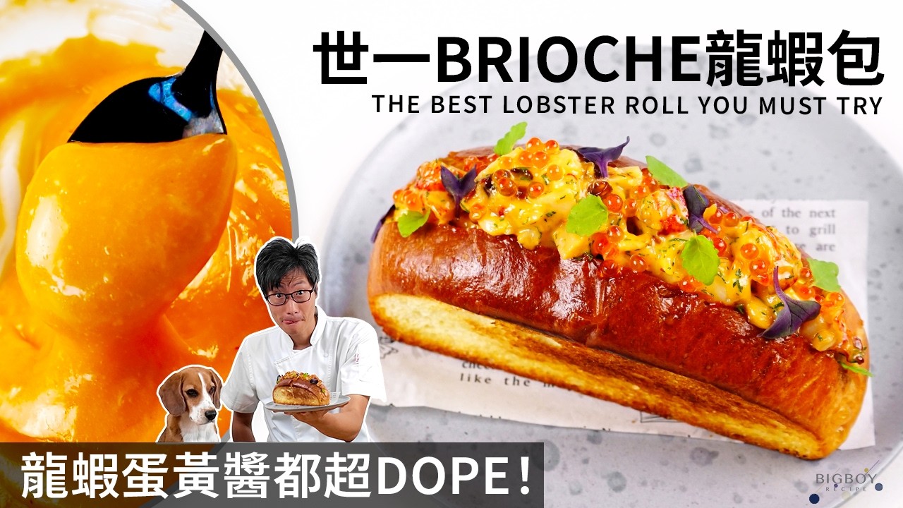 【世一龍蝦包】龍蝦蛋黃醬超Dope！配香脆法式Brioche真正味蕾炸彈！｜中英字幕｜BigBoyRecipe 藍帶的餐桌