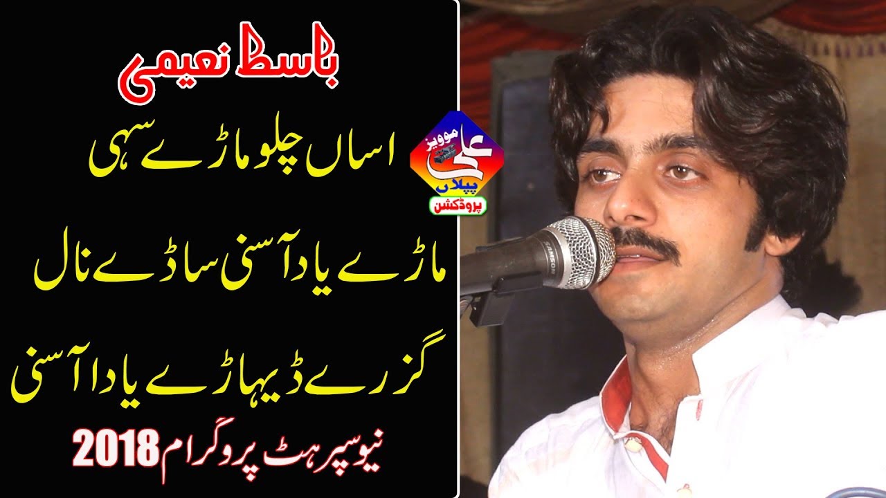 Assan Chalo Mare Sahe►Singer Basit Naeemi►New Latest Video in Doaba►ALI Movies Production Piplan