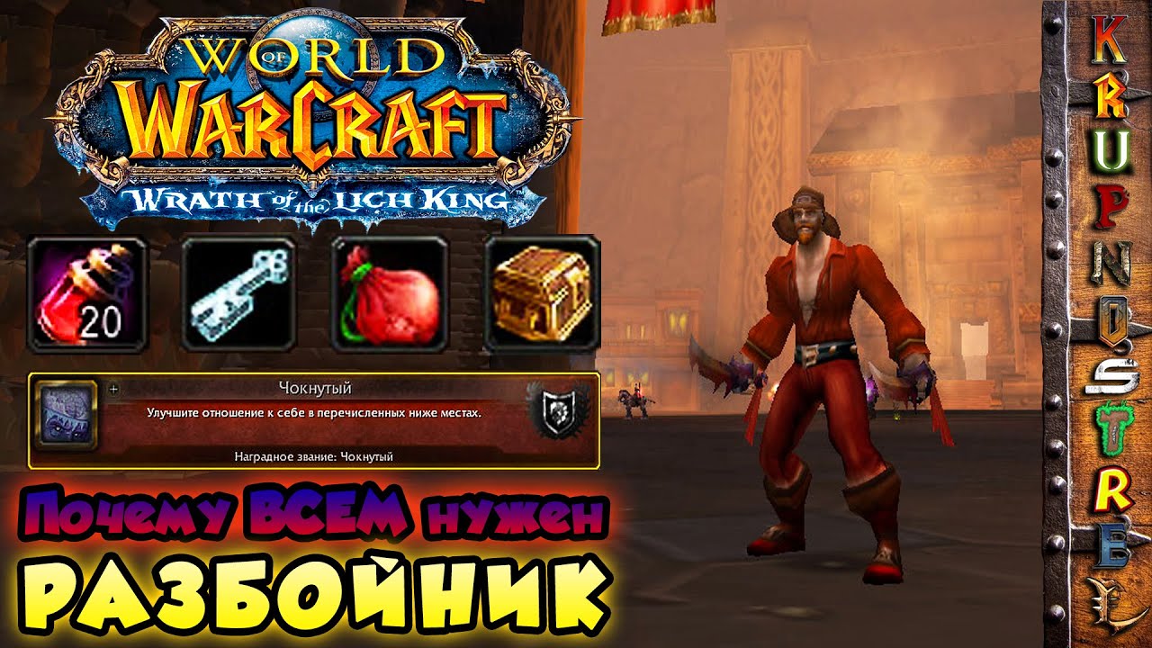 WOW - ПОЧЕМУ ВСЕМ НУЖЕН РАЗБОЙНИК??? — ВСЁ О 